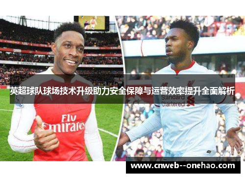 英超球队球场技术升级助力安全保障与运营效率提升全面解析
