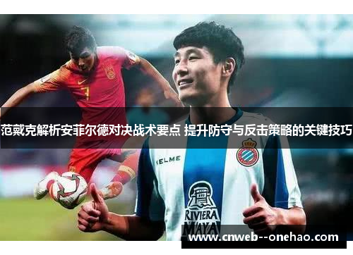 范戴克解析安菲尔德对决战术要点 提升防守与反击策略的关键技巧