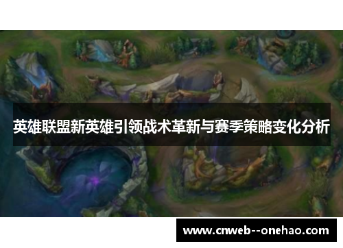 英雄联盟新英雄引领战术革新与赛季策略变化分析