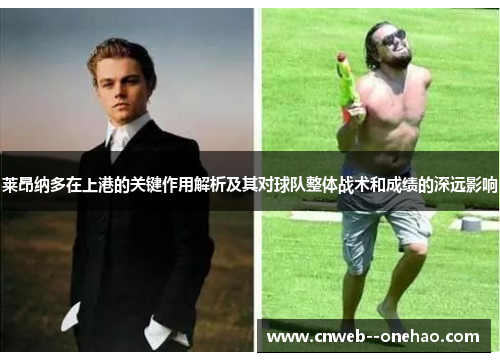 莱昂纳多在上港的关键作用解析及其对球队整体战术和成绩的深远影响