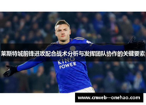 莱斯特城前锋进攻配合战术分析与发挥团队协作的关键要素