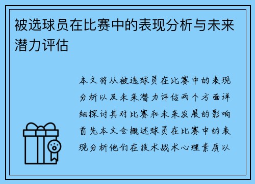 被选球员在比赛中的表现分析与未来潜力评估