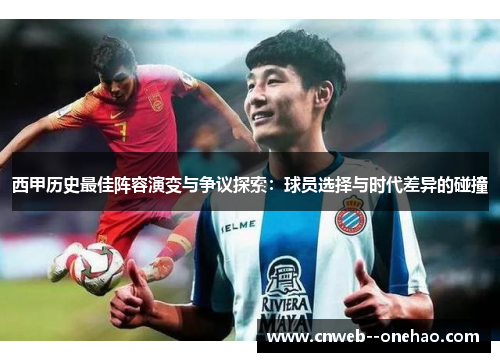 西甲历史最佳阵容演变与争议探索：球员选择与时代差异的碰撞