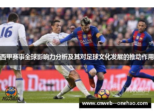 西甲赛事全球影响力分析及其对足球文化发展的推动作用