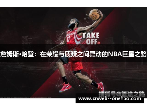 詹姆斯·哈登：在荣耀与质疑之间舞动的NBA巨星之路