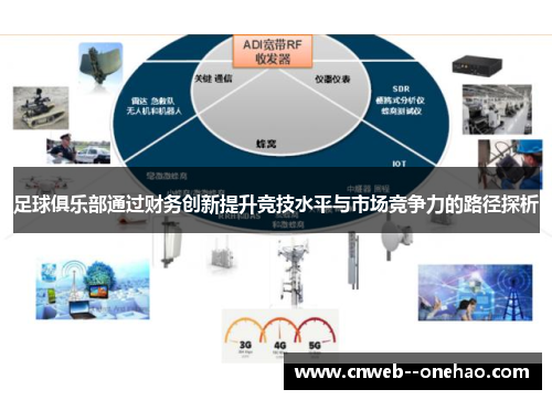 足球俱乐部通过财务创新提升竞技水平与市场竞争力的路径探析