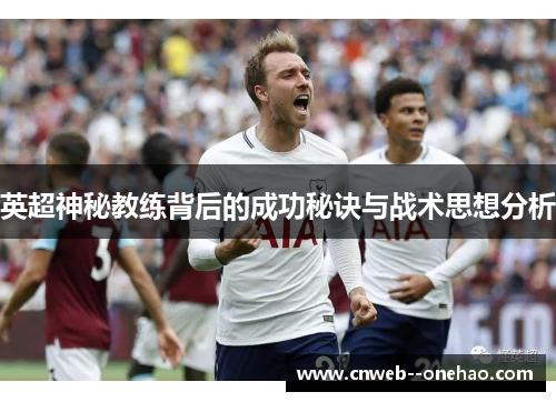 英超神秘教练背后的成功秘诀与战术思想分析