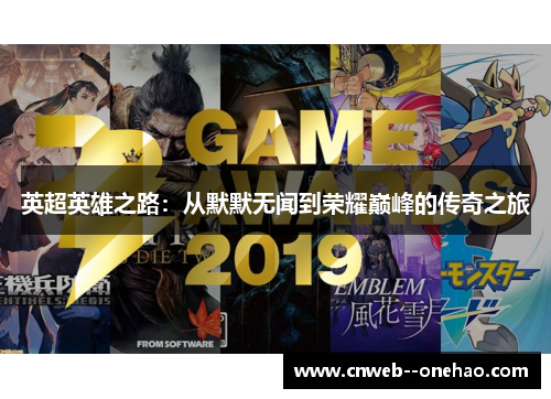 英超英雄之路：从默默无闻到荣耀巅峰的传奇之旅