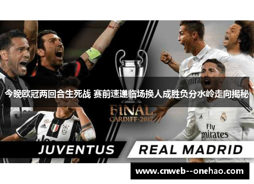 今晚欧冠两回合生死战 赛前速递临场换人成胜负分水岭走向揭秘