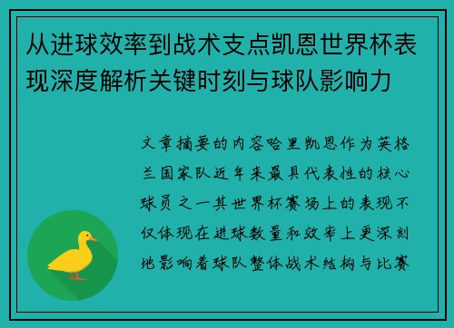 从进球效率到战术支点凯恩世界杯表现深度解析关键时刻与球队影响力