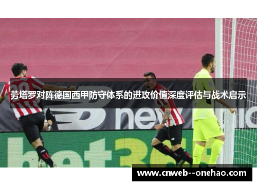 劳塔罗对阵德国西甲防守体系的进攻价值深度评估与战术启示