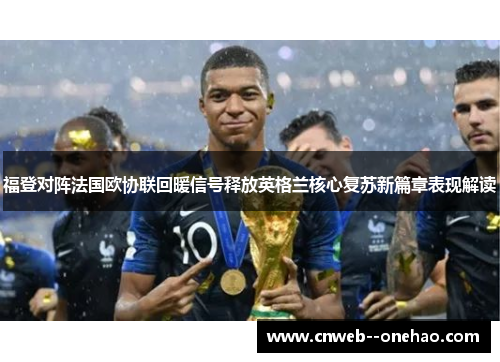 福登对阵法国欧协联回暖信号释放英格兰核心复苏新篇章表现解读