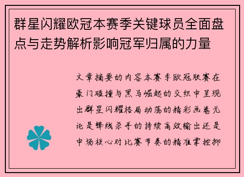 群星闪耀欧冠本赛季关键球员全面盘点与走势解析影响冠军归属的力量