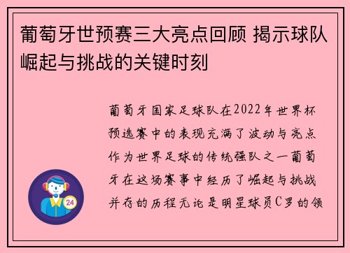 葡萄牙世预赛三大亮点回顾 揭示球队崛起与挑战的关键时刻