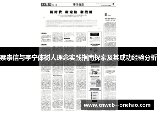 蔡崇信与李宁体树人理念实践指南探索及其成功经验分析