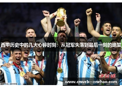 西甲历史中的几大心碎时刻：从冠军失落到最后一刻的绝望