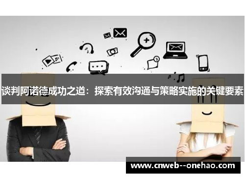 谈判阿诺德成功之道：探索有效沟通与策略实施的关键要素