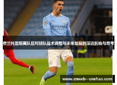费兰托雷斯离队后对球队战术调整与未来发展的深远影响与思考