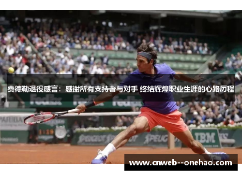费德勒退役感言：感谢所有支持者与对手 终结辉煌职业生涯的心路历程