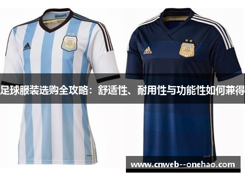 足球服装选购全攻略：舒适性、耐用性与功能性如何兼得