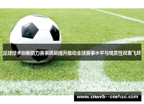 足球技术创新助力赛事质量提升推动全球赛事水平与观赏性双重飞跃