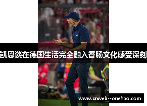凯恩谈在德国生活完全融入香肠文化感受深刻