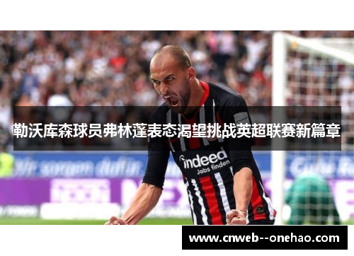 勒沃库森球员弗林蓬表态渴望挑战英超联赛新篇章