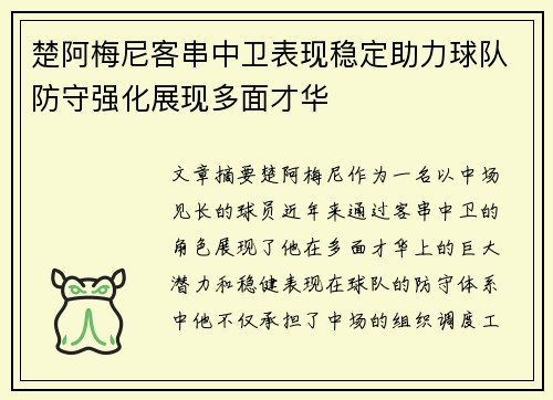 楚阿梅尼客串中卫表现稳定助力球队防守强化展现多面才华