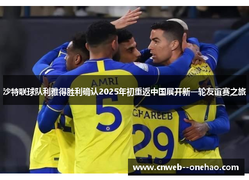 沙特联球队利雅得胜利确认2025年初重返中国展开新一轮友谊赛之旅