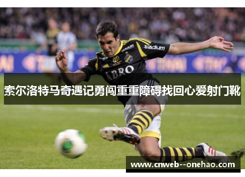 索尔洛特马奇遇记勇闯重重障碍找回心爱射门靴