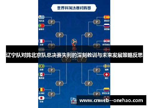 辽宁队对阵北京队总决赛失利的深刻教训与未来发展策略反思