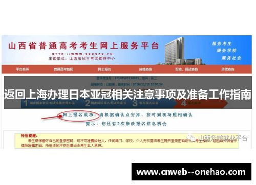 返回上海办理日本亚冠相关注意事项及准备工作指南