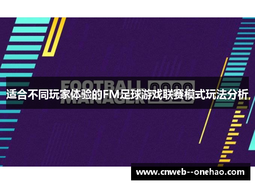 适合不同玩家体验的FM足球游戏联赛模式玩法分析