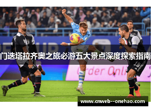 门迭塔拉齐奥之旅必游五大景点深度探索指南