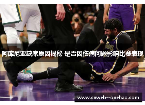 阿库尼亚缺席原因揭秘 是否因伤病问题影响比赛表现
