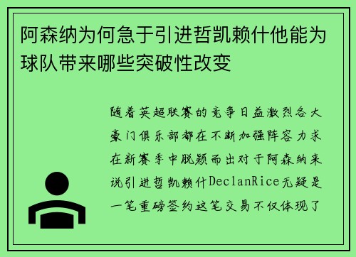 阿森纳为何急于引进哲凯赖什他能为球队带来哪些突破性改变