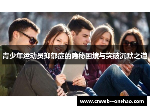 青少年运动员抑郁症的隐秘困境与突破沉默之道