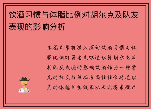 饮酒习惯与体脂比例对胡尔克及队友表现的影响分析