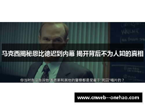 马克西揭秘恩比德迟到内幕 揭开背后不为人知的真相