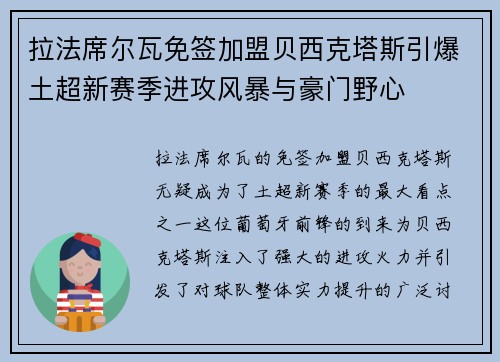 拉法席尔瓦免签加盟贝西克塔斯引爆土超新赛季进攻风暴与豪门野心