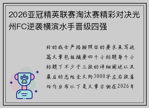 2026亚冠精英联赛淘汰赛精彩对决光州FC逆袭横滨水手晋级四强
