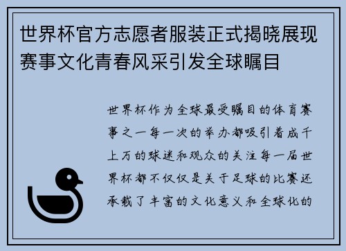 世界杯官方志愿者服装正式揭晓展现赛事文化青春风采引发全球瞩目