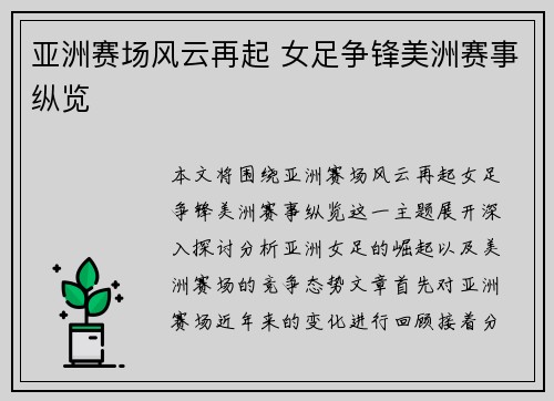亚洲赛场风云再起 女足争锋美洲赛事纵览