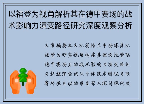 以福登为视角解析其在德甲赛场的战术影响力演变路径研究深度观察分析