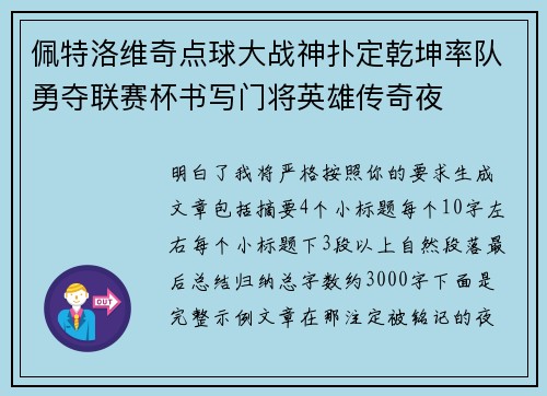 佩特洛维奇点球大战神扑定乾坤率队勇夺联赛杯书写门将英雄传奇夜