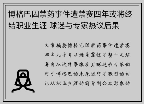 博格巴因禁药事件遭禁赛四年或将终结职业生涯 球迷与专家热议后果