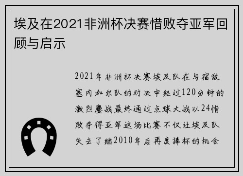 埃及在2021非洲杯决赛惜败夺亚军回顾与启示