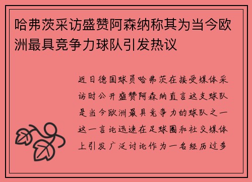 哈弗茨采访盛赞阿森纳称其为当今欧洲最具竞争力球队引发热议