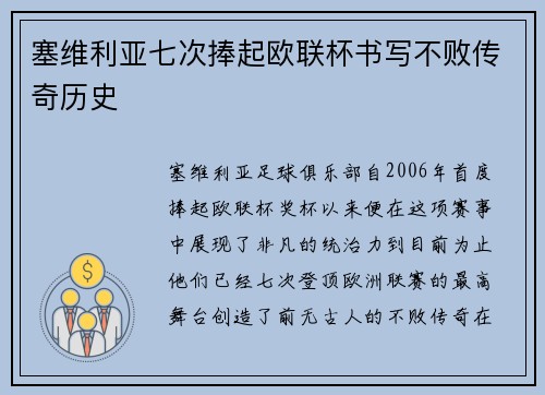 塞维利亚七次捧起欧联杯书写不败传奇历史