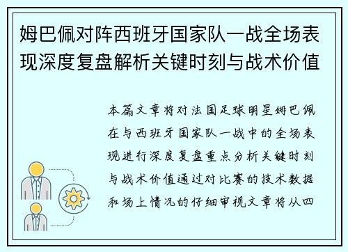 姆巴佩对阵西班牙国家队一战全场表现深度复盘解析关键时刻与战术价值